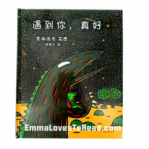 Tatsuya Tyrannosaurus Series Picture Book: I Will Never Forget You 遇到你，真好 - 宫西达也