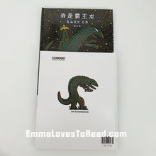 Load image into Gallery viewer, Tatsuya Tyrannosaurus Series Picture Book: I am a Tyrannosaurus 我是霸王龙 - 宫西达也
