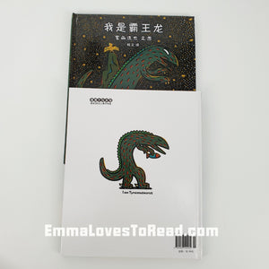 Tatsuya Tyrannosaurus Series Picture Book: I am a Tyrannosaurus 我是霸王龙 - 宫西达也