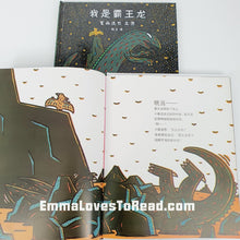 Load image into Gallery viewer, Tatsuya Tyrannosaurus Series Picture Book: I am a Tyrannosaurus 我是霸王龙 - 宫西达也
