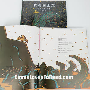 Tatsuya Tyrannosaurus Series Picture Book: I am a Tyrannosaurus 我是霸王龙 - 宫西达也