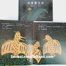 Load image into Gallery viewer, Tatsuya Tyrannosaurus Series Picture Book: I am a Tyrannosaurus 我是霸王龙 - 宫西达也
