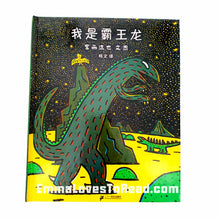 Load image into Gallery viewer, Tatsuya Tyrannosaurus Series Picture Book: I am a Tyrannosaurus 我是霸王龙 - 宫西达也
