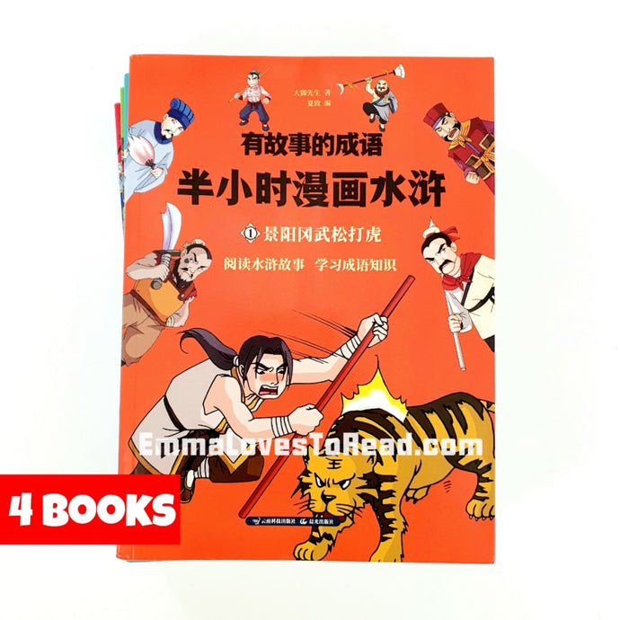 Idioms with Stories Series - Outlaws of the Marsh 有故事的成语系列 - 半小时漫画水浒 (4 books)