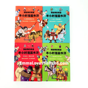 Idioms with Stories Series - Outlaws of the Marsh 有故事的成语系列 - 半小时漫画水浒 (4 books)