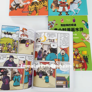 Idioms with Stories Series - Outlaws of the Marsh 有故事的成语系列 - 半小时漫画水浒 (4 books)