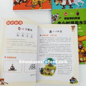 Idioms with Stories Series - Outlaws of the Marsh 有故事的成语系列 - 半小时漫画水浒 (4 books)