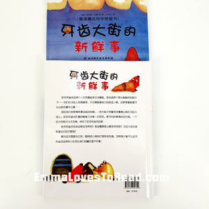 *Hardcover* [Germany Origin] Chinese Children Picture Book: 牙齿大街的新鲜事 PBC