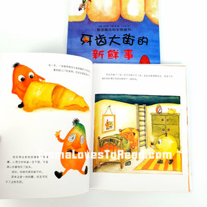 *Hardcover* [Germany Origin] Chinese Children Picture Book: 牙齿大街的新鲜事 PBC