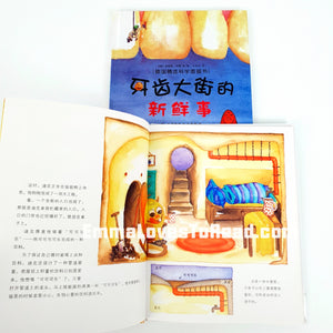 *Hardcover* [Germany Origin] Chinese Children Picture Book: 牙齿大街的新鲜事 PBC