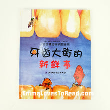 Load image into Gallery viewer, *Hardcover* [Germany Origin] Chinese Children Picture Book: 牙齿大街的新鲜事 PBC
