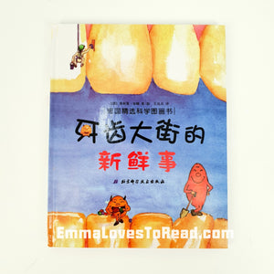 *Hardcover* [Germany Origin] Chinese Children Picture Book: 牙齿大街的新鲜事 PBC