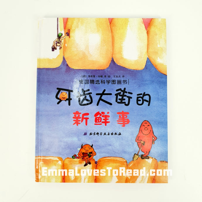 *Hardcover* [Germany Origin] Chinese Children Picture Book: 牙齿大街的新鲜事 PBC