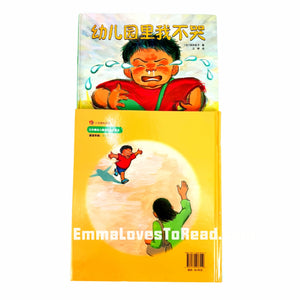 *Hardcover* [Japan Origin] Chinese Children Picture Book: 幼儿园里我不哭 by 滨田桂子 PBC