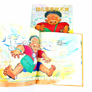 *Hardcover* [Japan Origin] Chinese Children Picture Book: 幼儿园里我不哭 by 滨田桂子 PBC