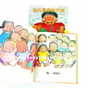 *Hardcover* [Japan Origin] Chinese Children Picture Book: 幼儿园里我不哭 by 滨田桂子 PBC