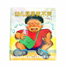 Load image into Gallery viewer, *Hardcover* [Japan Origin] Chinese Children Picture Book: 幼儿园里我不哭 by 滨田桂子 PBC
