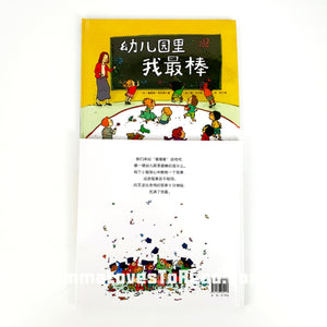 *Hardcover* [Canada Origin] Chinese Children Picture Book: 幼儿园里我最棒 PBC