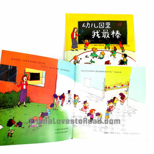 *Hardcover* [Canada Origin] Chinese Children Picture Book: 幼儿园里我最棒 PBC