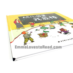 *Hardcover* [Canada Origin] Chinese Children Picture Book: 幼儿园里我最棒 PBC