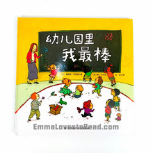 Load image into Gallery viewer, *Hardcover* [Canada Origin] Chinese Children Picture Book: 幼儿园里我最棒 PBC
