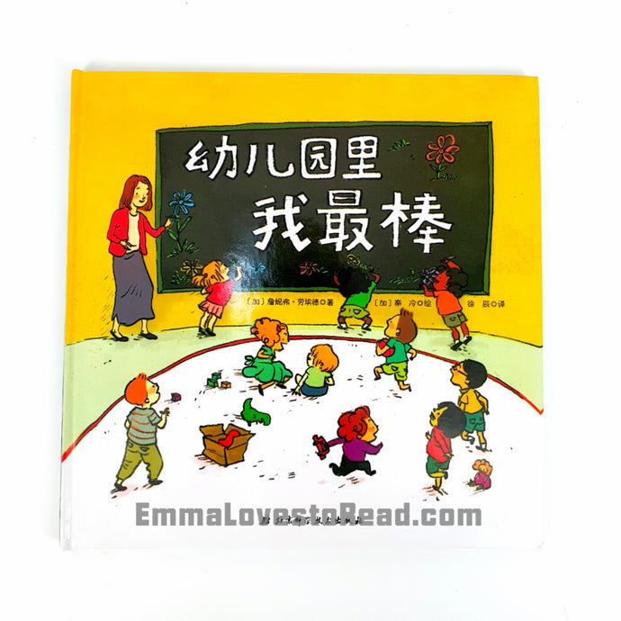 *Hardcover* [Canada Origin] Chinese Children Picture Book: 幼儿园里我最棒 PBC