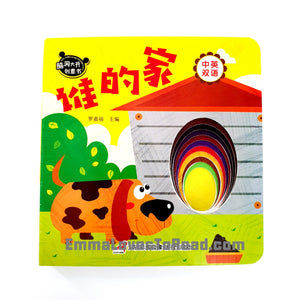 Bilingual Chinese English Interactive Board Books 脑洞大开创意书