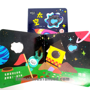 Bilingual Chinese English Interactive Board Books 脑洞大开创意书