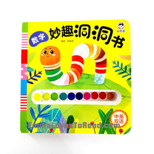 Bilingual Chinese English Interactive Board Books 妙趣洞洞书