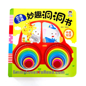 Bilingual Chinese English Interactive Board Books 妙趣洞洞书