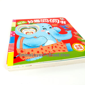 Bilingual Chinese English Interactive Board Books 妙趣洞洞书