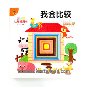 Bilingual Chinese English Interactive Board Books 好玩的认知洞洞书