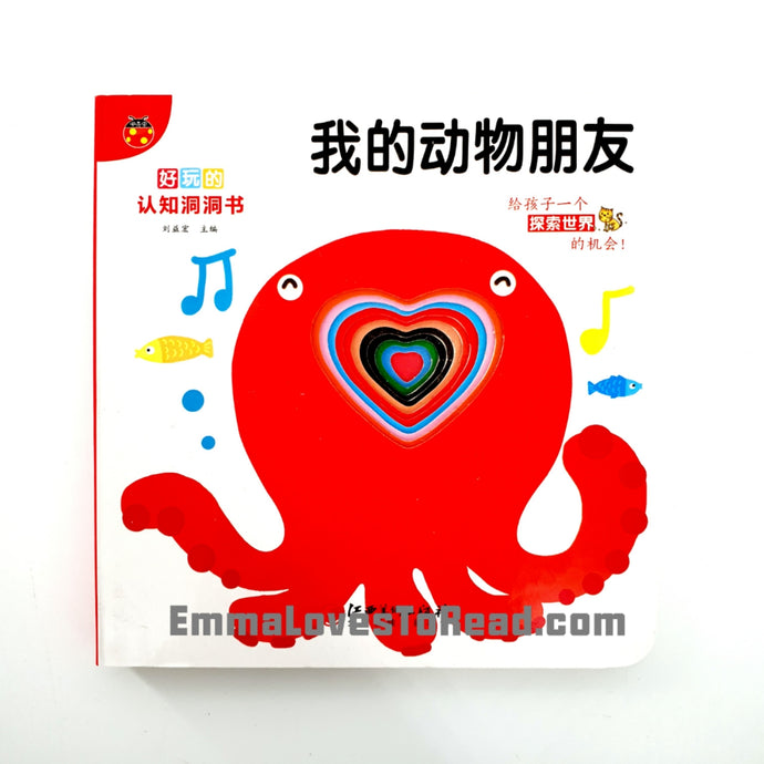 Bilingual Chinese English Interactive Board Books 好玩的认知洞洞书