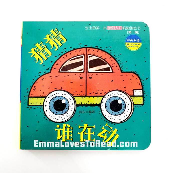 宝宝的第一本洞洞创意书 Baby's First Bilingual Interactive Creativity Board Book