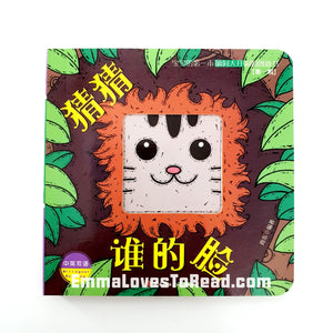 宝宝的第一本洞洞创意书 Baby's First Bilingual Interactive Creativity Board Book