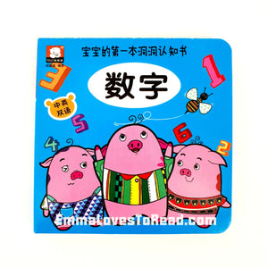 宝宝的第一本洞洞认知书 Baby's First Bilingual Interactive Cognitive Board Book