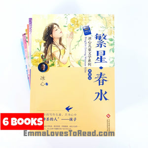 冰心儿童文学系列 Bing Xin Children Classic Literature (6 books)