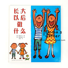 Load image into Gallery viewer, *Hardcover* [Japan Origin] 长大以后做什么 by 寮美千子 Japanese Origin Chinese Picture Book PBC
