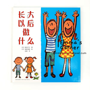 *Hardcover* [Japan Origin] 长大以后做什么 by 寮美千子 Japanese Origin Chinese Picture Book PBC