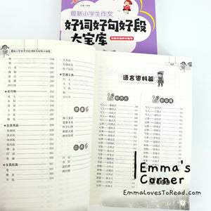 好词好句好段大宝库 Chinese Composition Reference Book