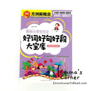 好词好句好段大宝库 Chinese Composition Reference Book