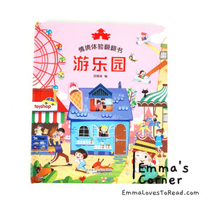 Chinese Lift the Flap Books Set 情境体验翻翻书