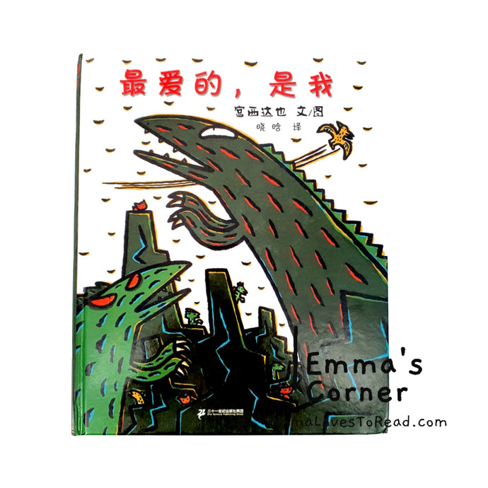 Tatsuya Tyrannosaurus Series Picture Book: 最爱的,是我 - 宫西达也 PBC