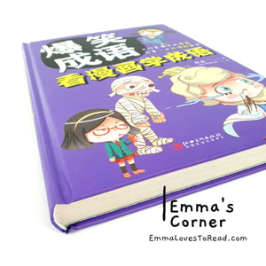 Chinese Idioms in Comic Style Vol 1 爆笑成语 : 看漫画学成语