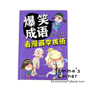 Chinese Idioms in Comic Style Vol 1 爆笑成语 : 看漫画学成语