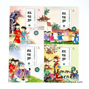 中外经典-红楼梦 Chinese Classic Story - Dream of the Red Chamber (4 books)