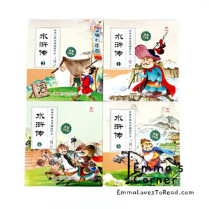 Chinese Children Classic Story - Outlaws of the Marsh 中外经典-水浒传 (4 books)