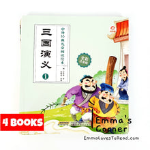 Load image into Gallery viewer, 三国演义 Chinese Children Classic Stories - Romance of the Three Kingdoms (4 books) 中外经典
