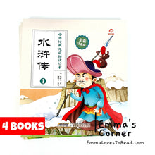 Load image into Gallery viewer, Chinese Children Classic Story - Outlaws of the Marsh 中外经典-水浒传 (4 books)
