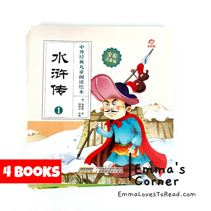 Chinese Children Classic Story - Outlaws of the Marsh 中外经典-水浒传 (4 books)